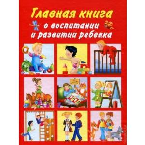 Фото книги Главная книга о воспитании и развитии ребенка. www.made-art.com.ua