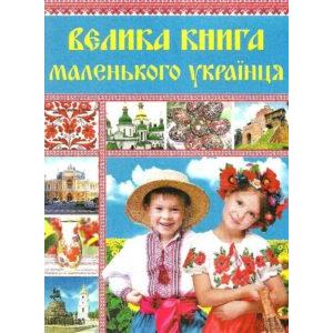 Фото книги Велика книга маленького українця. www.made-art.com.ua