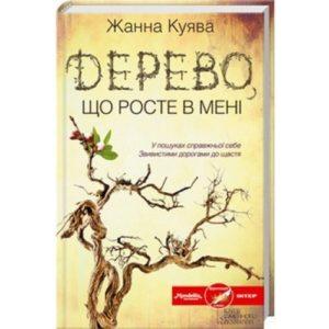Фото книги Дерево, що росте в мені. www.made-art.com.ua