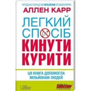 Фото книги Легкий спосіб кинути курити. www.made-art.com.ua