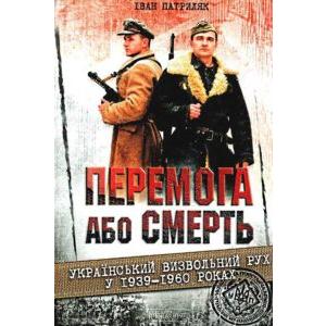 Фото книги Перемога або смерть: український визвольний рух у 1939-1960 році. www.made-art.com.ua