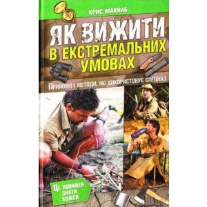 Фото книги Як вижити в екстремальних умовах. www.made-art.com.ua