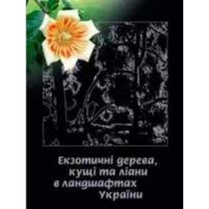 Фото книги Екзотичні дерева, кущі та ліани в ландшафтах України. www.made-art.com.ua