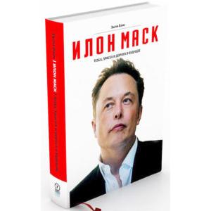 Фото книги Илон Маск. Tesla, SpaceX и дорога в будущее. www.made-art.com.ua