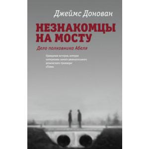Фото книги Незнакомцы на мосту. www.made-art.com.ua