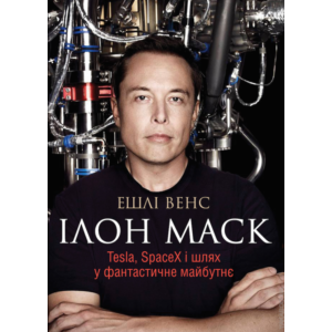 Фото книги Ілон Маск. Tesla, SpaceX і шлях у фантастичне майбутнє. www.made-art.com.ua