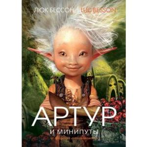 Фото книги Артур и минипуты. Книга 1. www.made-art.com.ua