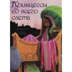 Фото книги Принцессы со всего света. www.made-art.com.ua