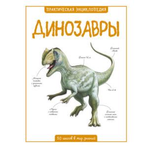 Фото книги Динозавры. www.made-art.com.ua