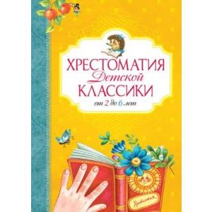 Фото книги Хрестоматия детской классики от 2 до 6 лет. www.made-art.com.ua