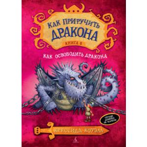 Фото книги Как приручить дракона. Книга 8. Как освободить дракона. www.made-art.com.ua