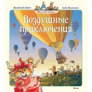 Фото книги Воздушные приключения. www.made-art.com.ua