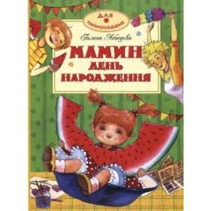 Фото книги Мамин день народження. www.made-art.com.ua