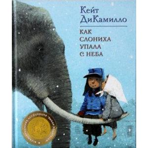 Фото книги Как слониха упала с неба. www.made-art.com.ua