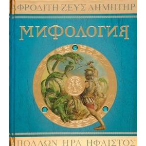 Фото книги Мифология: Боги герои и чудовища Древней Греции. www.made-art.com.ua