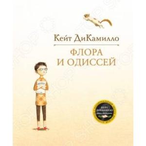 Фото книги Флора и Одиссей. Блистательные приключения. www.made-art.com.ua