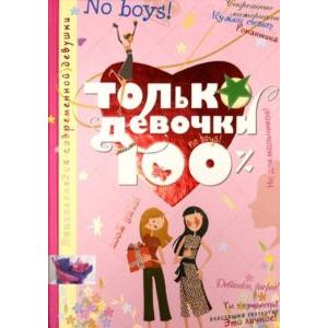 Фото книги Только девочки. 100%. www.made-art.com.ua