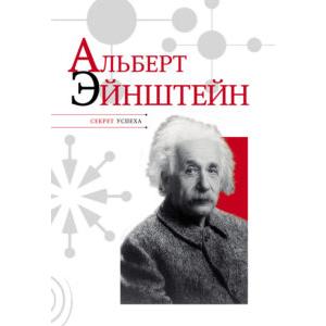 Фото книги Альберт Эйнштейн. www.made-art.com.ua