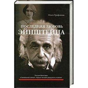 Фото книги Последняя любовь Эйнштейна. www.made-art.com.ua