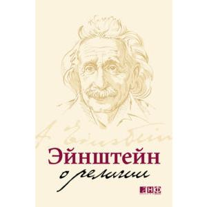 Фото книги Эйнштейн о религии. www.made-art.com.ua