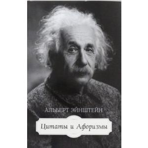Фото книги Альберт Эйнштейн. Цитаты и афоризмы. www.made-art.com.ua