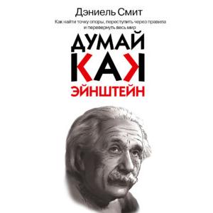 Фото книги Думай, как Эйнштейн. www.made-art.com.ua