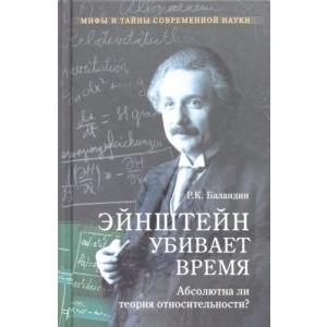 Фото книги Эйнштейн убивает время. Абсолютна ли теория относительности?. www.made-art.com.ua
