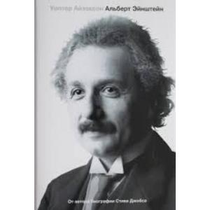 Фото книги Эйнштейн. Его жизнь и его Вселенная. www.made-art.com.ua