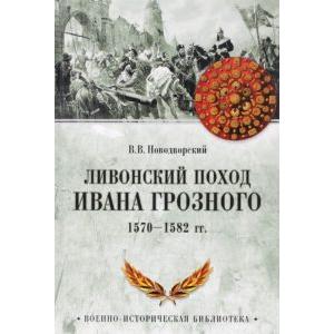 Фото книги Ливонский поход Ивана Грозного. 1570-1582. www.made-art.com.ua