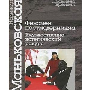 Фото книги Феномен постмодернизма. Художественно-эстетический ракурс. www.made-art.com.ua