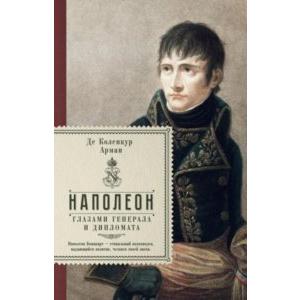 Фото книги Наполеон глазами генерала и дипломата. www.made-art.com.ua