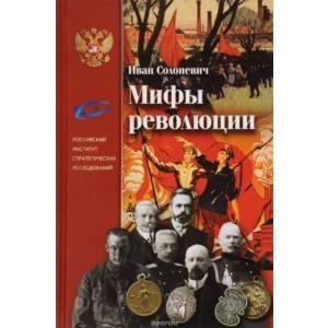 Фото книги Мифы революции. www.made-art.com.ua