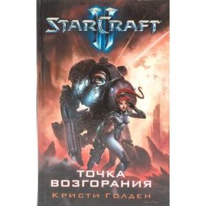 Фото книги Starcraft 2. Точка возгорания. www.made-art.com.ua