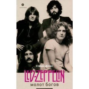 Фото книги Молот богов. Сага о Led Zeppelin. www.made-art.com.ua