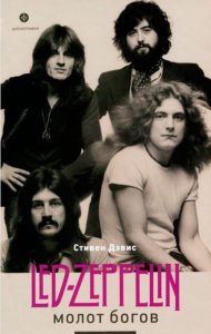 Фото книги, купить книгу, Молот богов. Сага о Led Zeppelin — Стивен Дэвис. Амфора. www.made-art.com.ua