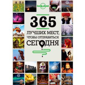 Фото книги 365 лучших мест, чтобы отправиться сегодня. www.made-art.com.ua