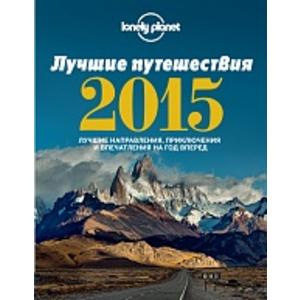 Фото книги Лучшие путешествия 2015 Best in Travel 2015. www.made-art.com.ua