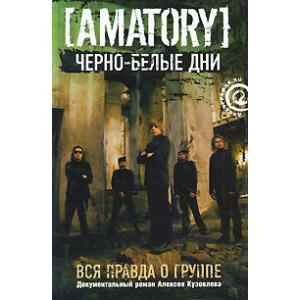 Фото книги Черно-белые дни. Вся правда о группе [Amatory]. www.made-art.com.ua