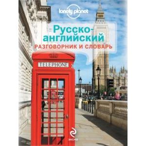 Фото книги Русско-английский разговорник и словарь. Lonely Planet. www.made-art.com.ua