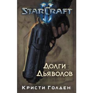 Фото книги StarCraft 2. Долги дьяволов. www.made-art.com.ua