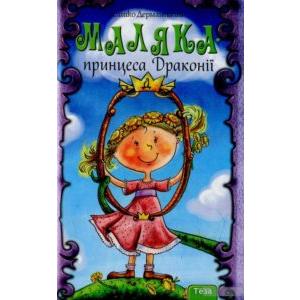 Фото книги Маляка принцеса Драконії. www.made-art.com.ua