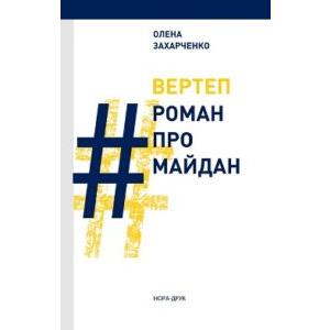 Фото книги Вертеп #Роман про Майдан. www.made-art.com.ua