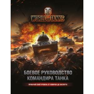 Фото книги World of Tanks. Боевое руководство командира танка. www.made-art.com.ua