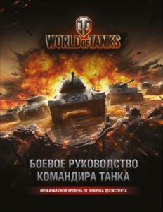 Фото книги World of Tanks. Боевое руководство командира танка. www.made-art.com.ua
