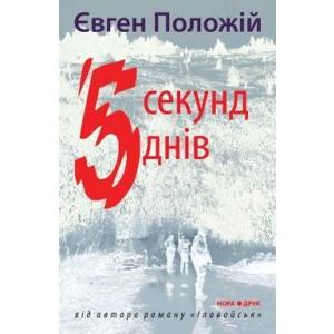 Фото книги П’ять секунд, п’ять днів. www.made-art.com.ua