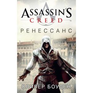 Фото книги Assassin's Creed. Ренессанс. www.made-art.com.ua