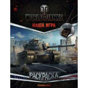 Фото книги World of Tanks. Раскраска. Техника США (с наклейками). АСТ. www.made-art.com.ua
