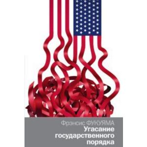 Фото книги Угасание государственного порядка. www.made-art.com.ua