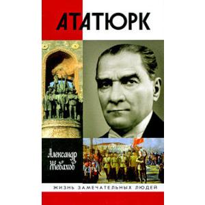 Фото книги Ататюрк. www.made-art.com.ua