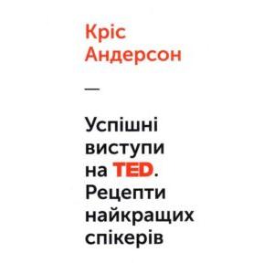 Фото книги Успішні виступи на TED. Рецепти найкращих спікерів. www.made-art.com.ua